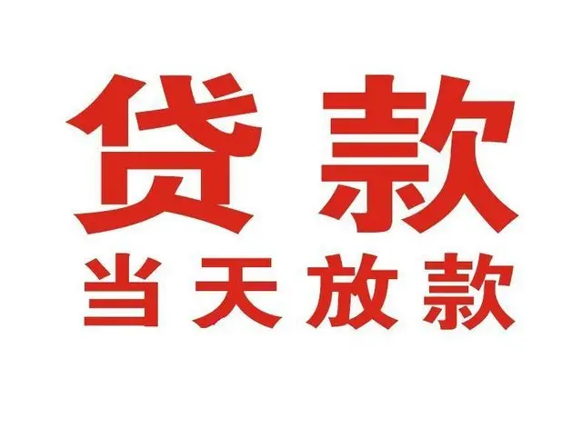麻章个人借贷|麻章24小时个人借款|麻章私人资金渠道